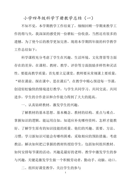 2020小学四年级科学下册教学总结(三篇)