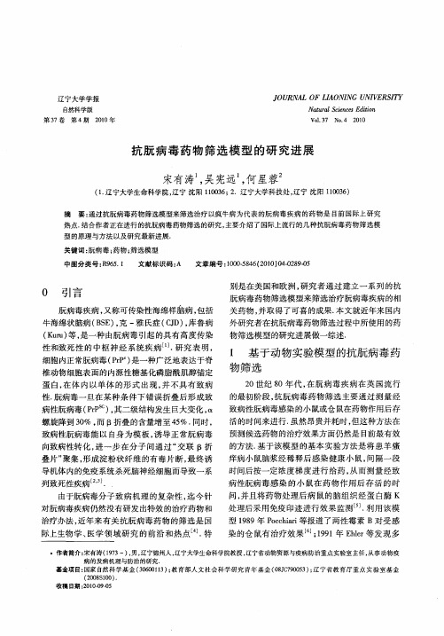 抗朊病毒药物筛选模型的研究进展