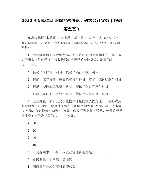 2020年初级会计职称考试试题：初级会计实务(预测第五套)