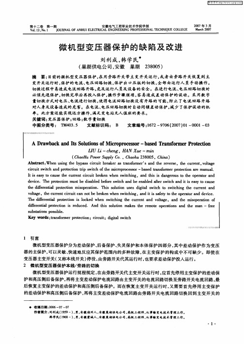 微机型变压器保护的缺陷及改进