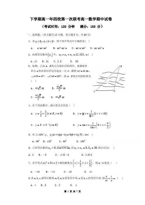 高一下学期期中联考试题数学word版有答案