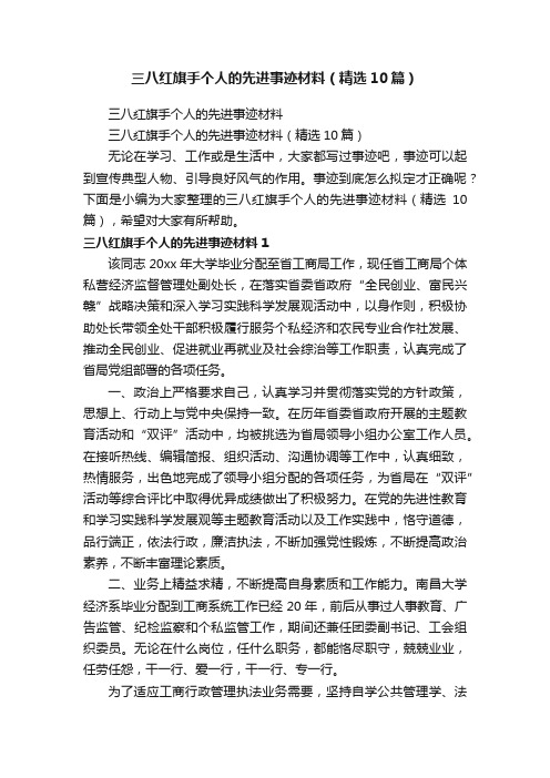 三八红旗手个人的先进事迹材料（精选10篇）