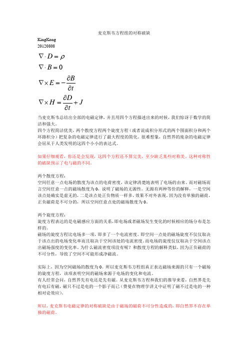 麦克斯韦方程组的对称破缺——自由磁荷