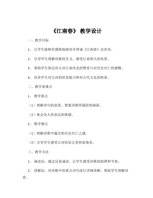 《江南春》 教学设计