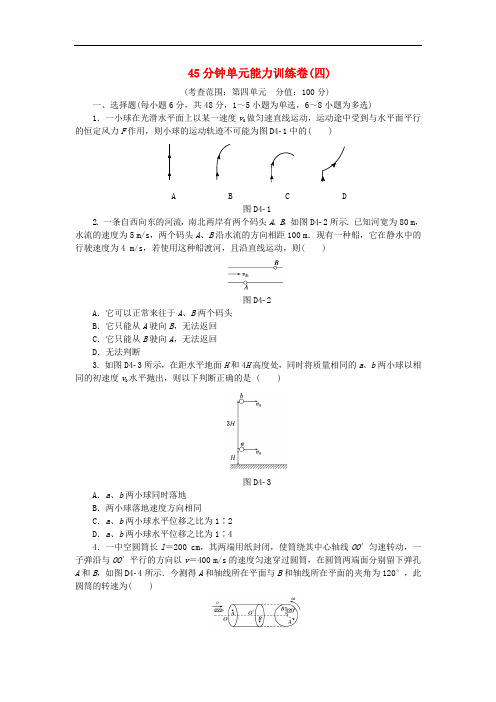 高考复习方案高考物理一轮复习 45分钟单元能力训练卷(四)新人教版