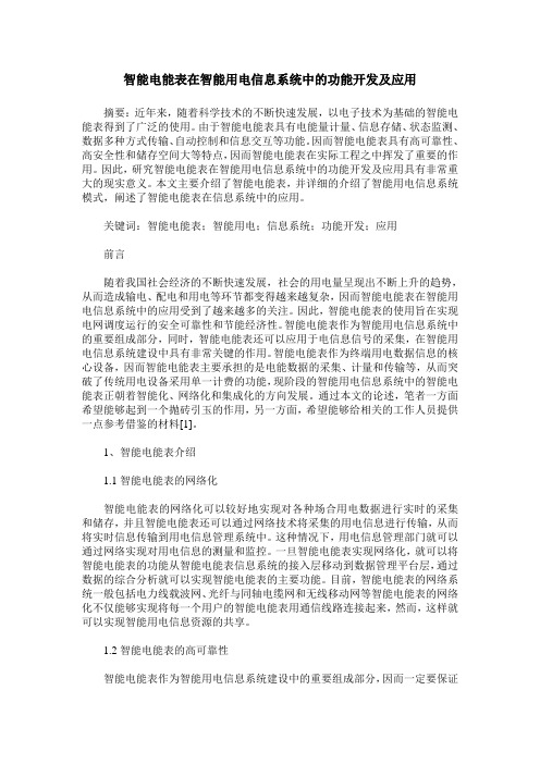 智能电能表在智能用电信息系统中的功能开发及应用