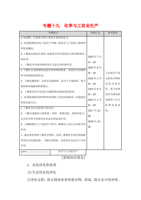 广东省高考化学总复习 第10章 化学与技术 专题19 化学与工农业生产教案-人教版高三全册化学教案