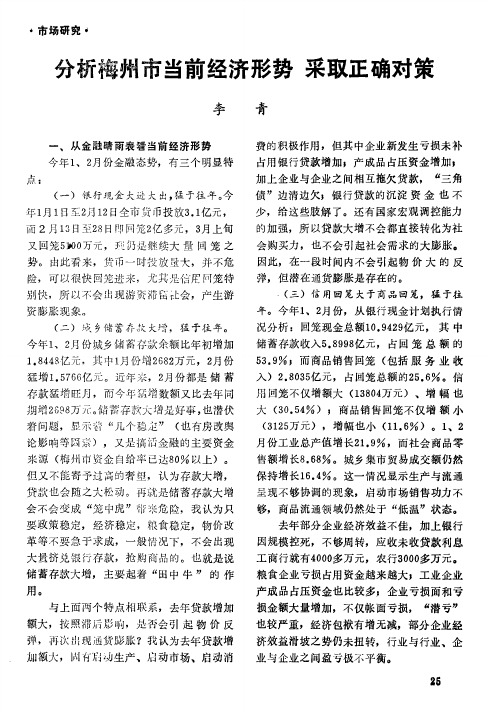 分析梅州市当前经济形势 采取正确对策