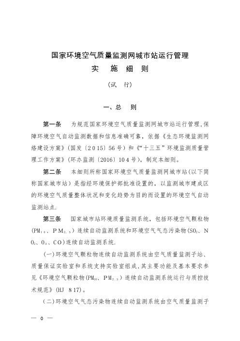 国家环境空气质量监测网城市站运行管理实施细则汇总