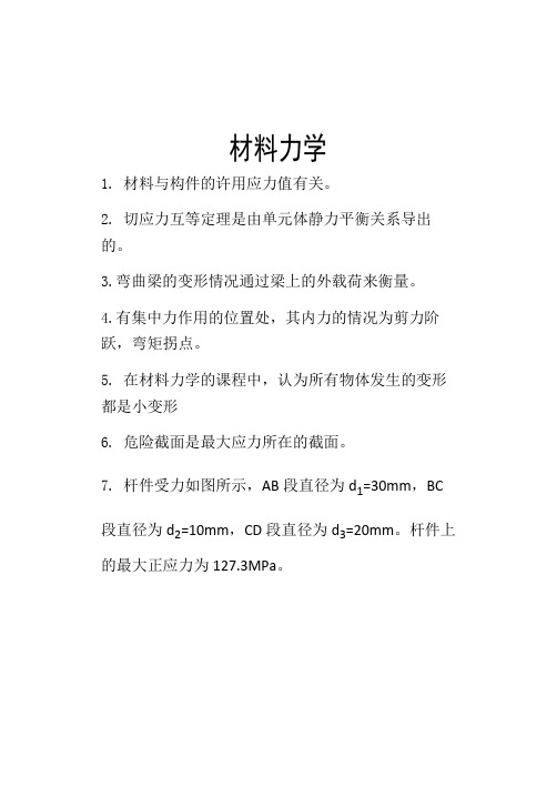 材料力学考试复习资料