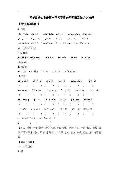 五年级语文上册第一单元看拼音写词语及知识点梳理