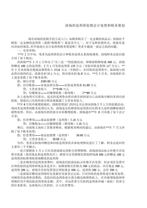 商场的返利券促销会计处理和税务策划