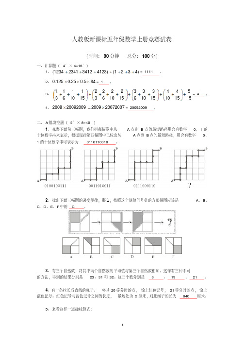人教版新课标(2018-2019学年)五年级数学上册竞赛试卷(附答案)