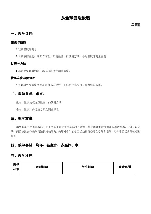 初中八年级物理教案- 从地球变暖谈起-“黄冈杯”一等奖