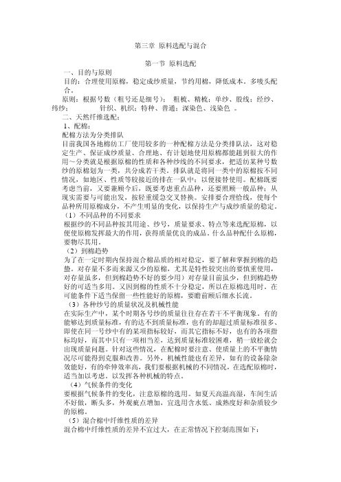第三章原料选配与混合
