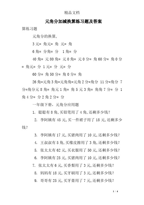 (完整版)元角分加减换算练习题及答案