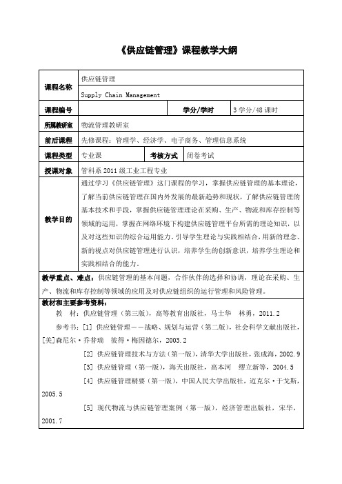 《供应链管理》课程教学大纲