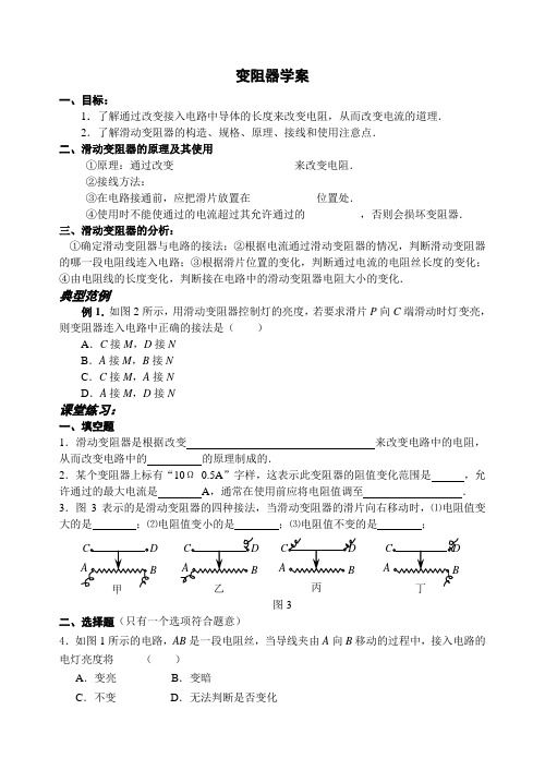 《变阻器》学案2(北京课改九年级上)