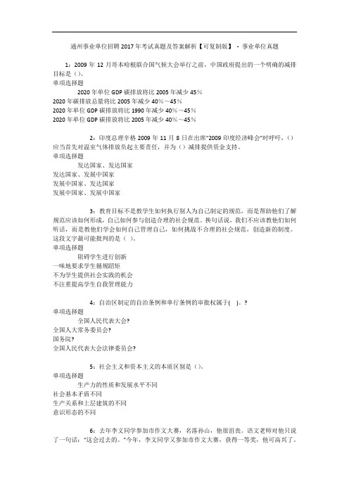 通州事业单位招聘2017年考试真题及答案解析【可复制版】 