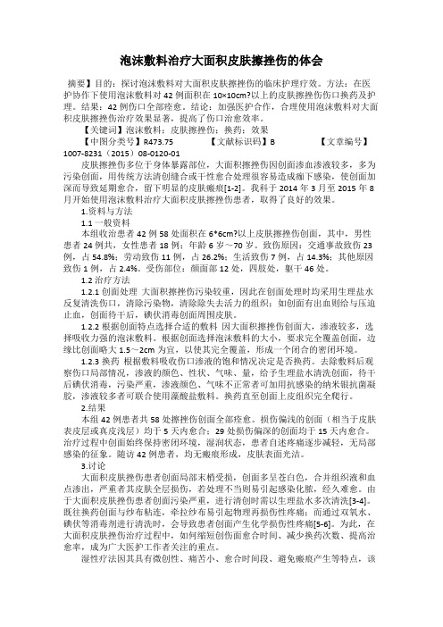 泡沫敷料治疗大面积皮肤擦挫伤的体会