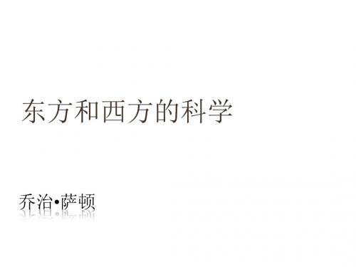 苏教版高一语文东方和西方的科学