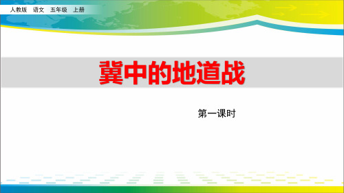 《冀中的地道战》ppt课件(第1课时)【完美版课件】