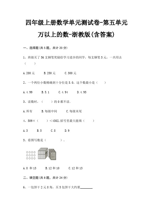 浙教版四年级上册数学单元测试卷第五单元 万以上的数(含答案)