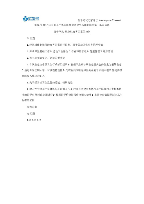汕尾市2017年公共卫生执业医师劳动卫生与职业病学第十单元试题