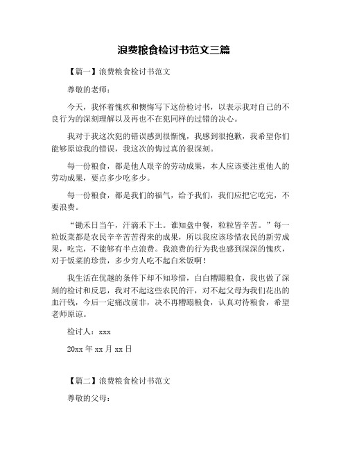 浪费粮食检讨书范文三篇
