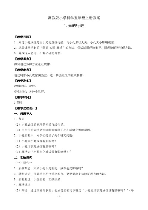 苏教版小学科学五年级上册1.光的行进教案