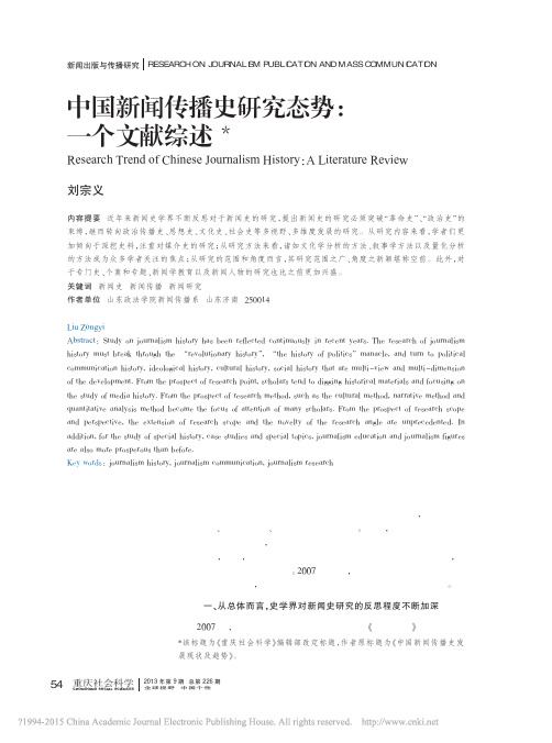 中国新闻传播史研究态势_一个文献综述_刘宗义