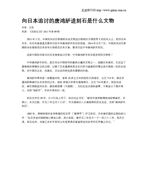 向日本追讨的唐鸿胪进刻石是什么文物