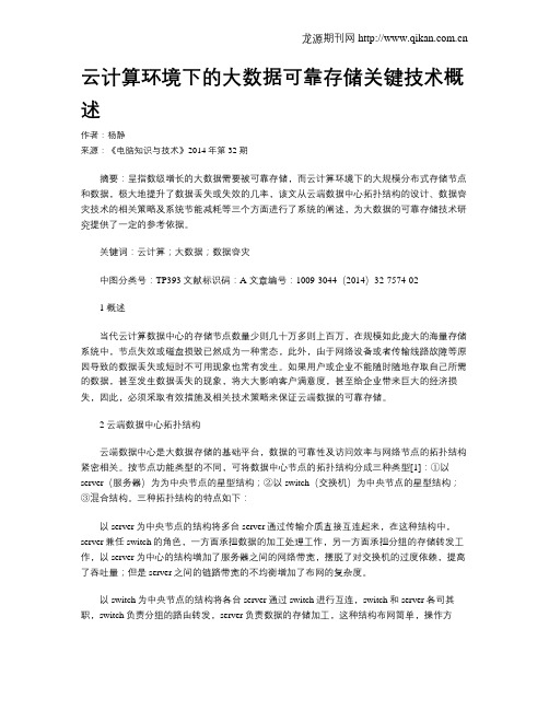 云计算环境下的大数据可靠存储关键技术概述