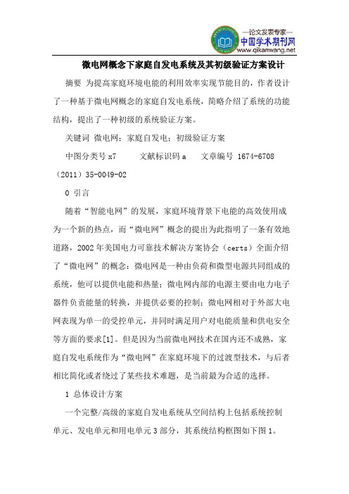 微电网概念下家庭自发电系统及其初级验证方案设计