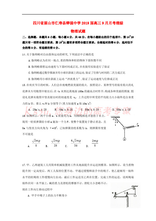 四川省眉山市仁寿县铧强中学2019届高三物理9月月考试题(无答案)