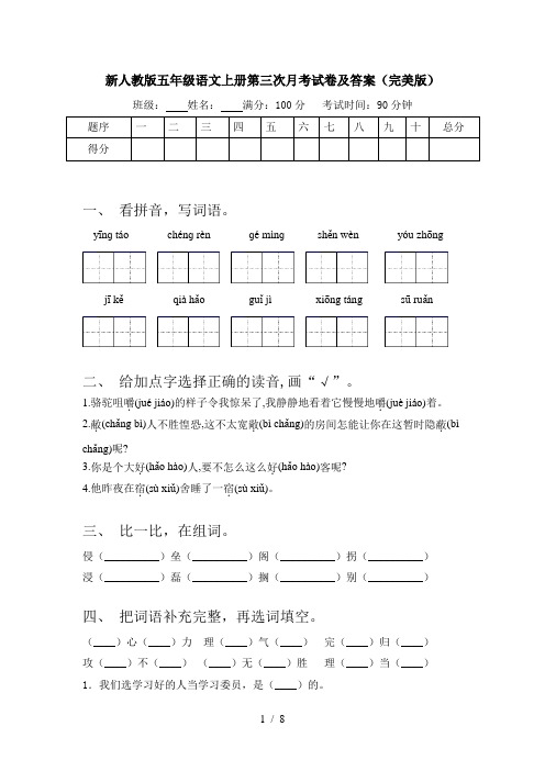新人教版五年级语文上册第三次月考试卷及答案(完美版)