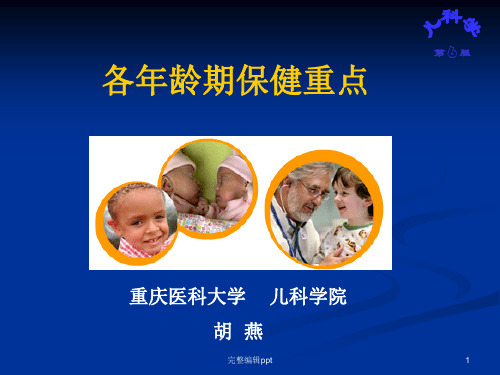 儿童各年龄期保健重点PPT课件
