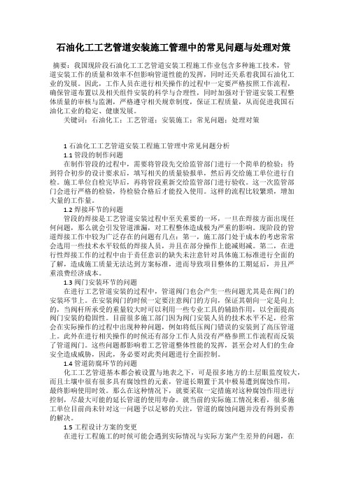 石油化工工艺管道安装施工管理中的常见问题与处理对策