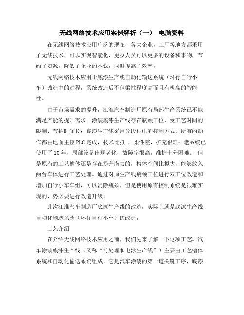 无线网络技术应用案例解析(一) 电脑资料