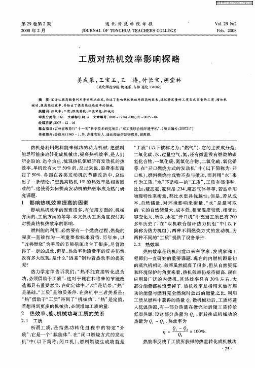 工质对热机效率影响探略
