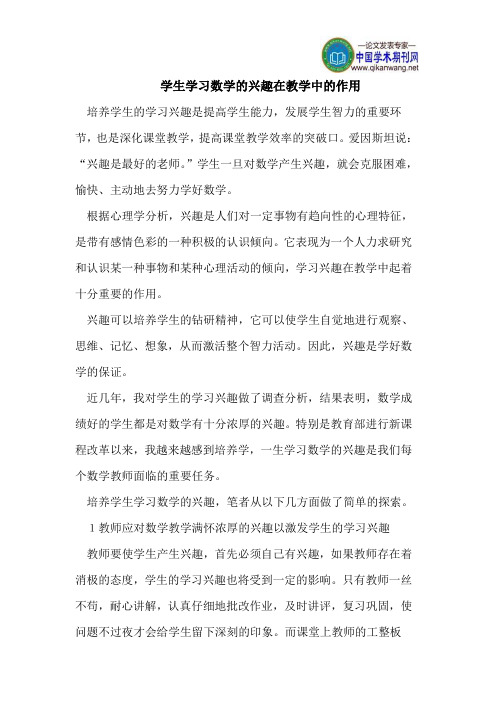 学生学习数学的兴趣在教学中的作用