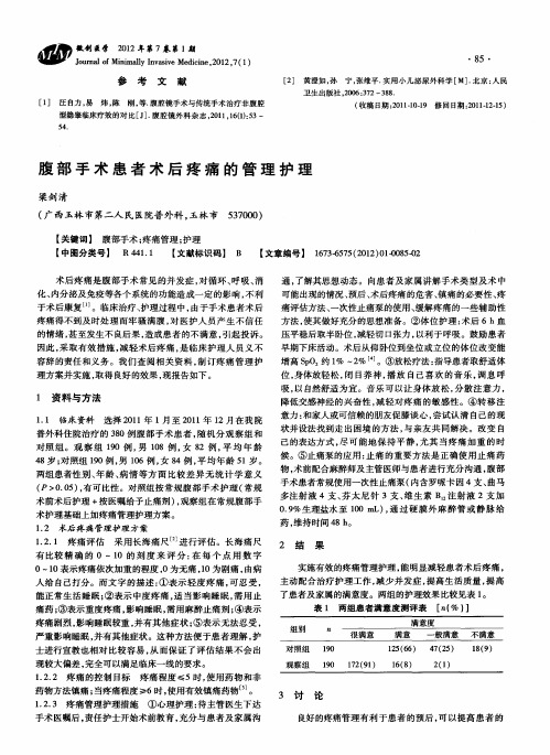 腹部手术患者术后疼痛的管理护理