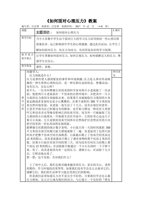 《正确面对心理压力》教案