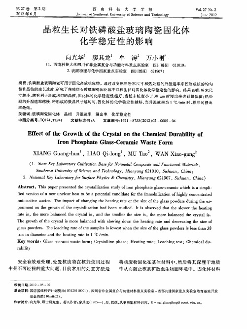 晶粒生长对铁磷酸盐玻璃陶瓷固化体化学稳定性的影响