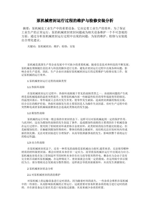 泵机械密封运行过程的维护与检修安装分析