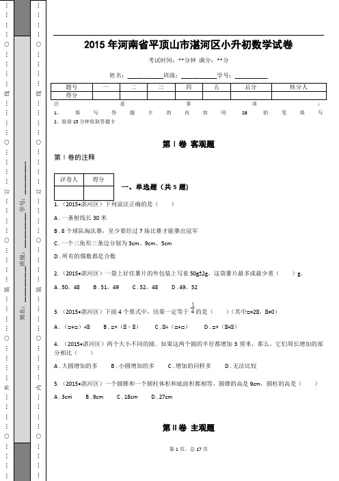 _2015年河南省平顶山市湛河区小升初数学试卷(含答案解析)