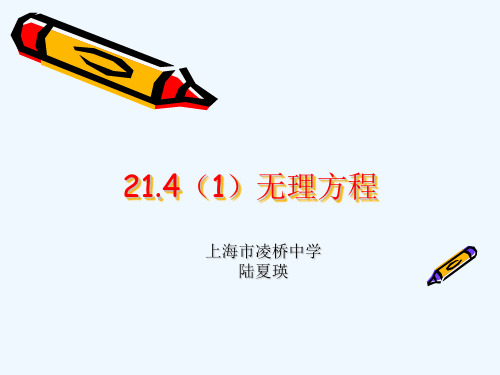 21.4无理方程