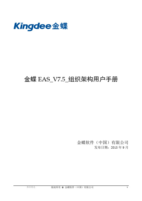金蝶EAS-V7.5-组织架构用户手册参考word