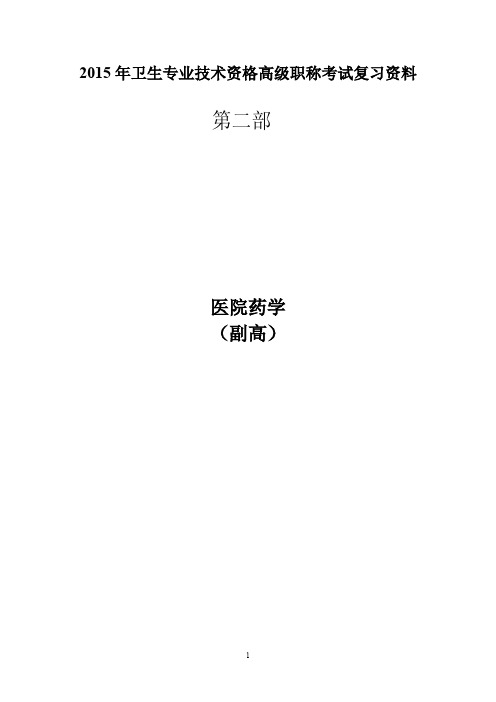 2015年医院药学副高复习资料(二)