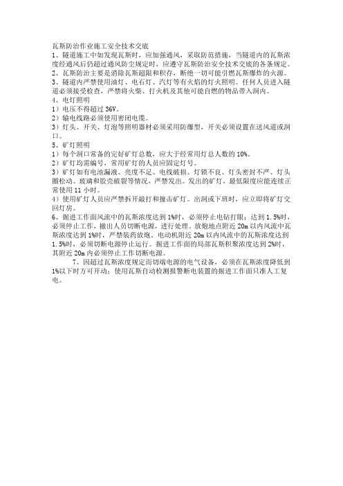 瓦斯防治作业施工安全技术交底
